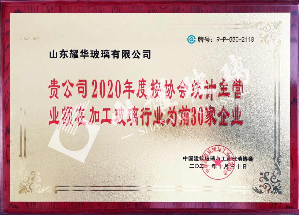 2020年度中國(guó)加工玻璃30強(qiáng)企業(yè)